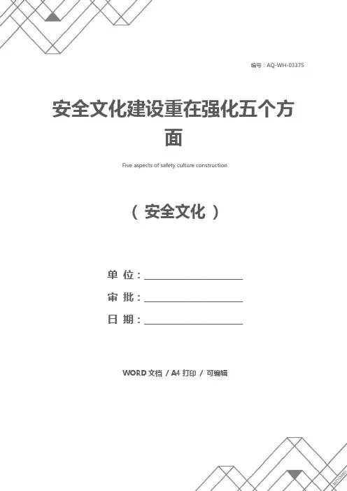 安全文化建设重在强化五个方面