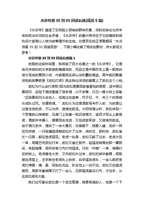 水浒传第35到55回读后感（精选5篇）