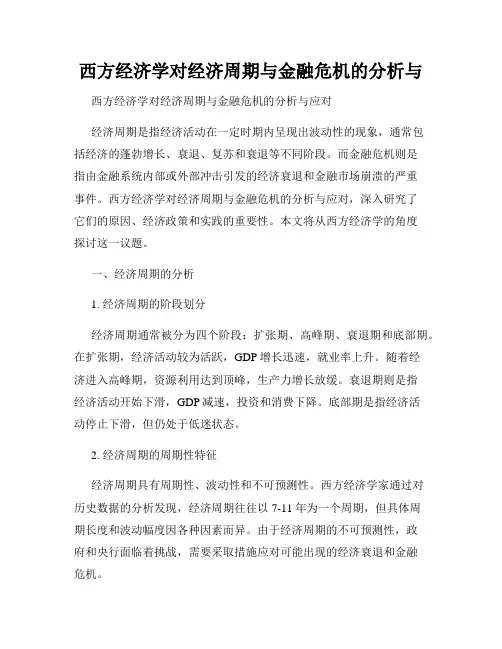 西方经济学对经济周期与金融危机的分析与