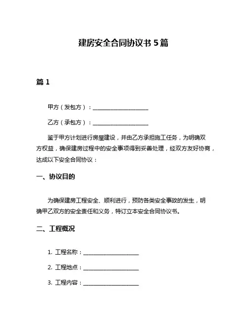 建房安全合同协议书5篇