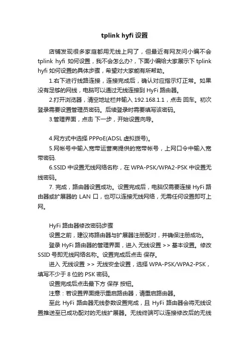 tplinkhyfi设置