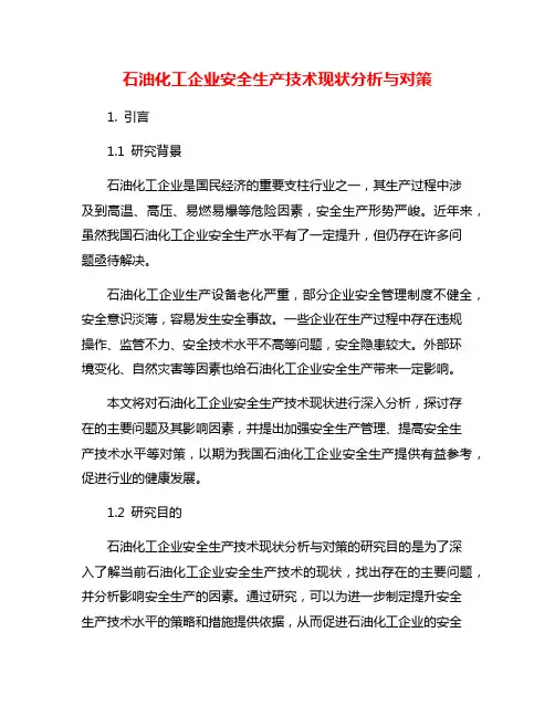 石油化工企业安全生产技术现状分析与对策
