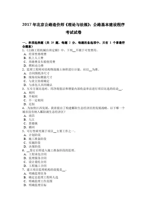 2017年北京公路造价师《理论与法规》：公路基本建设程序考试试卷
