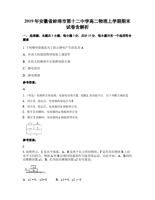 2019年安徽省蚌埠市第十二中学高二物理上学期期末试卷含解析