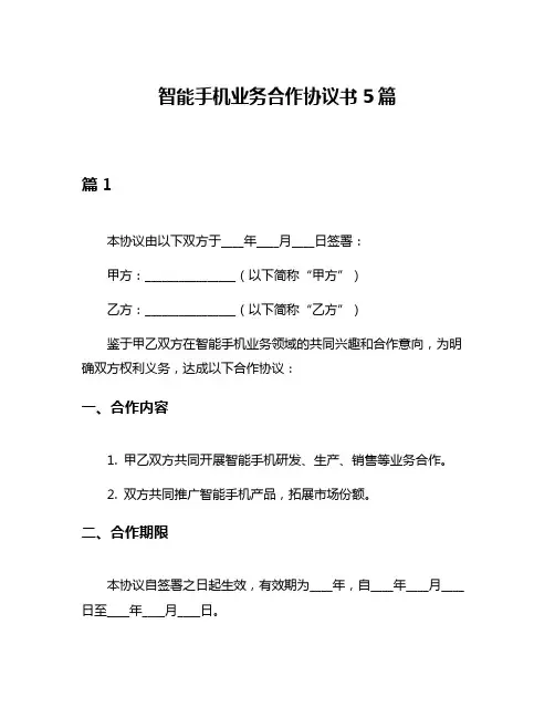 智能手机业务合作协议书5篇