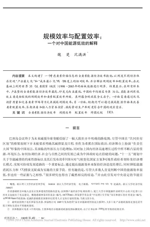 规模效率与配置效率_一个对中国能源低效的解释_魏楚