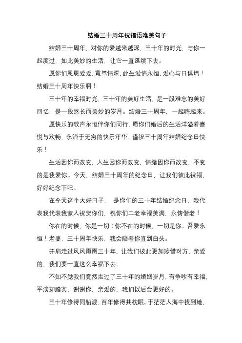 结婚三十周年祝福语唯美句子
