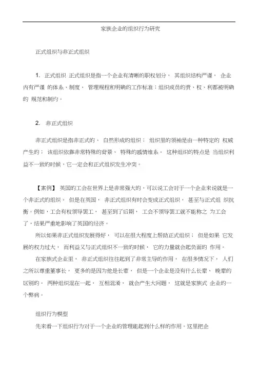 家族企业的组织行为研究