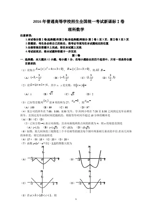 2016年高考新课标I卷理数试题及解析