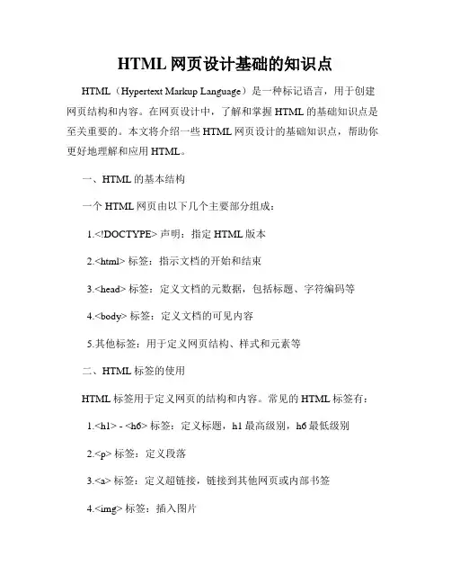 HTML网页设计基础的知识点
