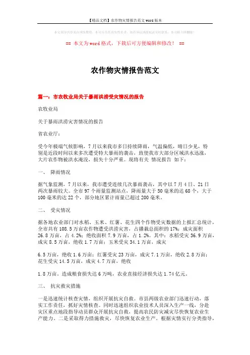 【精品文档】农作物灾情报告范文word版本 (3页)