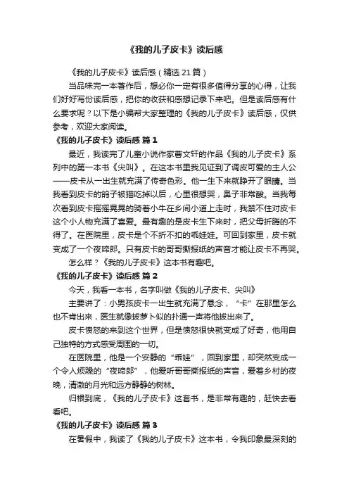 《我的儿子皮卡》读后感（精选21篇）