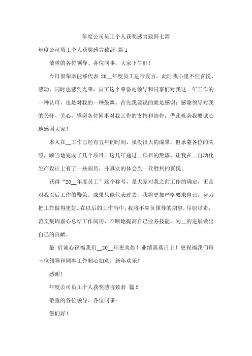 年公司员工个人获奖感言致辞七篇