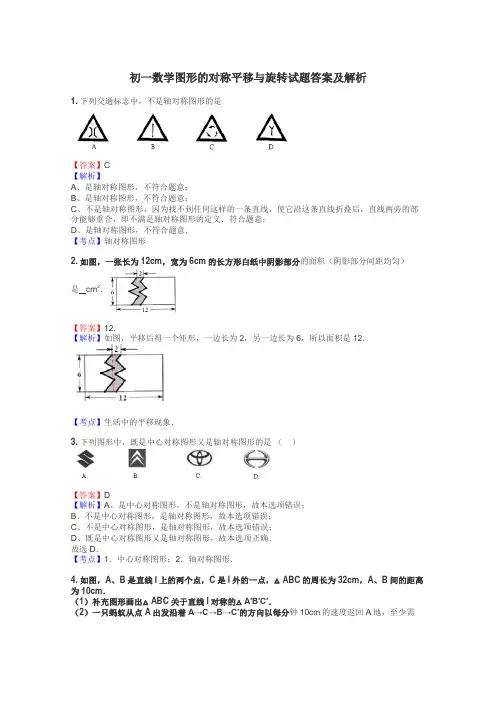 初一数学图形的对称平移与旋转试题答案及解析
