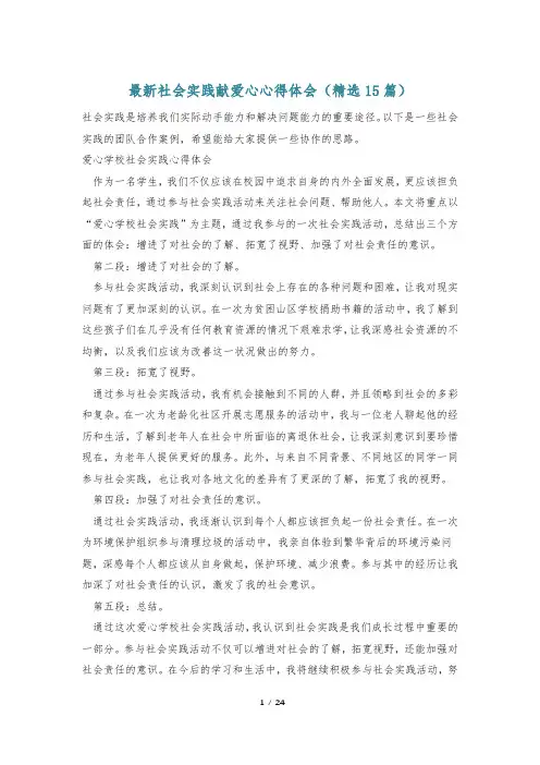 最新社会实践献爱心心得体会(精选15篇)