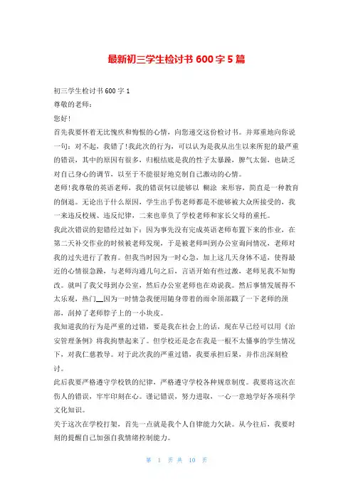 最新初三学生检讨书600字5篇5080
