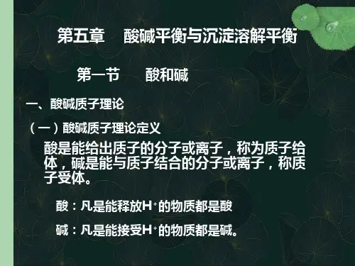 酸碱平衡与沉淀溶解平衡