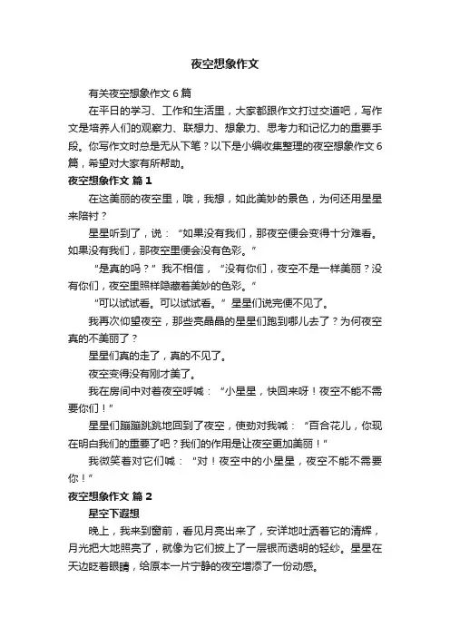 有关夜空想象作文6篇