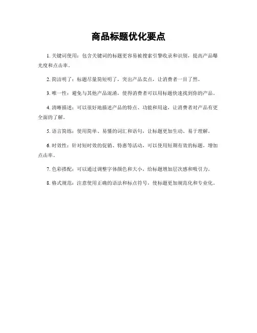 商品标题优化要点