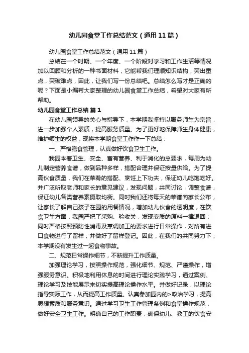 幼儿园食堂工作总结范文（通用11篇）