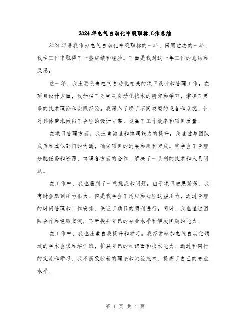 2024年电气自动化中级职称工作总结（2篇）