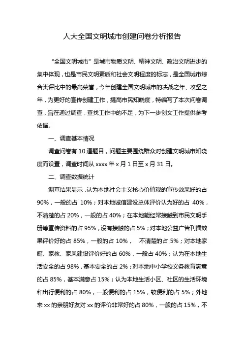 人大全国文明城市创建问卷分析报告