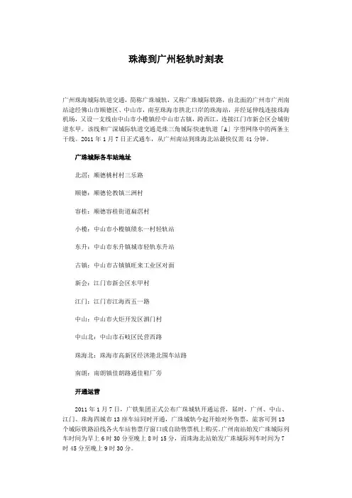 珠海到广州轻轨时刻表