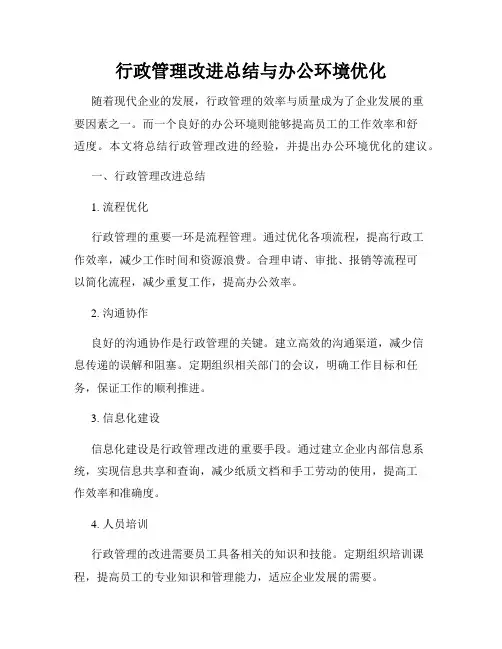 行政管理改进总结与办公环境优化