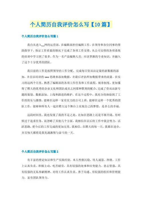 个人简历自我评价怎么写【10篇】