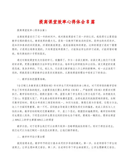 提高课堂效率心得体会8篇