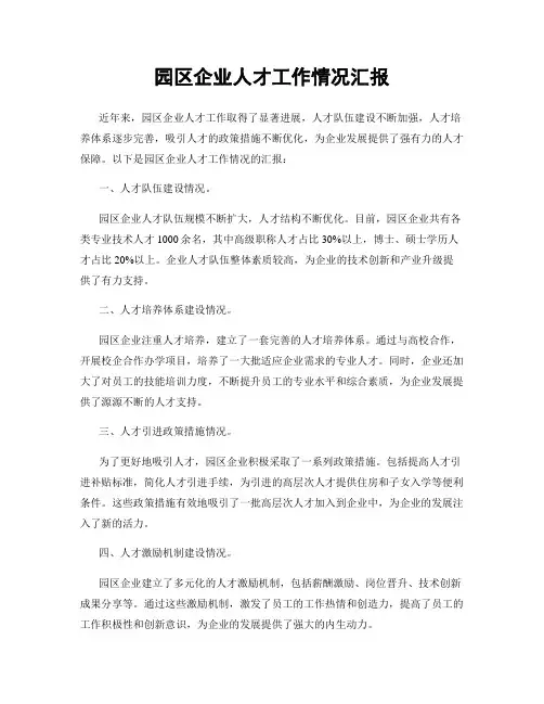 园区企业人才工作情况汇报