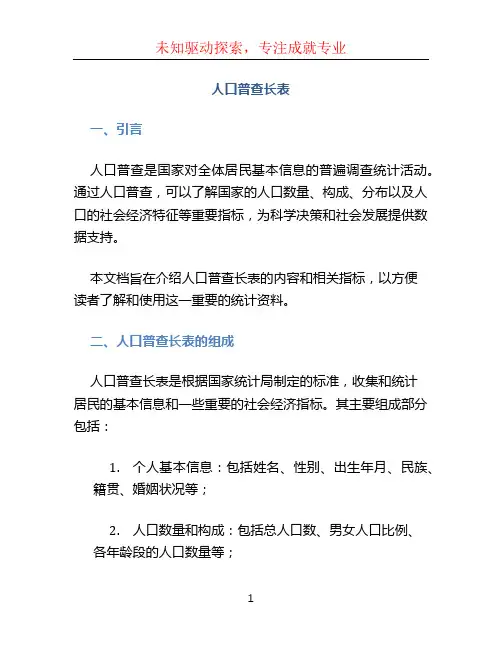 人口普查长表