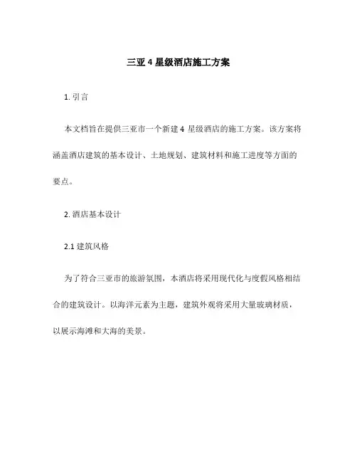 三亚4星级酒店施工方案