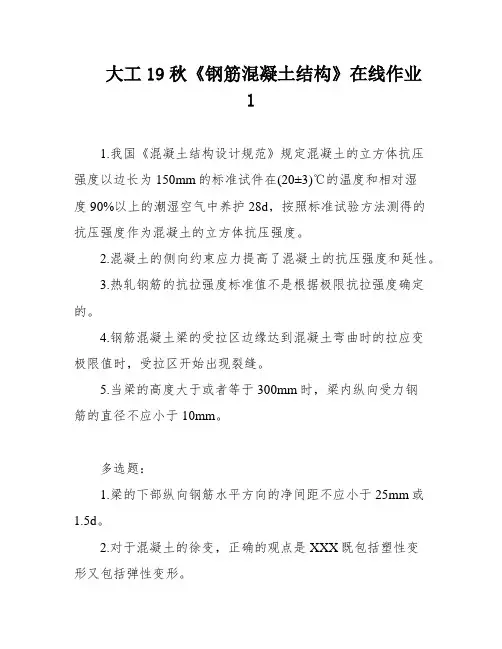 大工19秋《钢筋混凝土结构》在线作业1