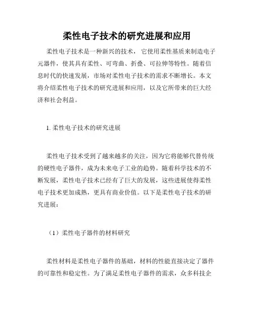 柔性电子技术的研究进展和应用