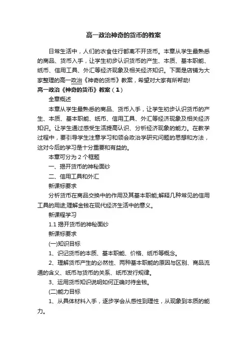 高一政治神奇的货币的教案
