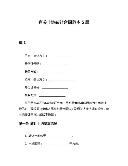 有关土地转让合同范本5篇
