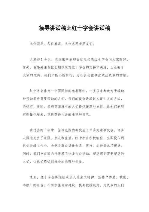 领导讲话稿之红十字会讲话稿