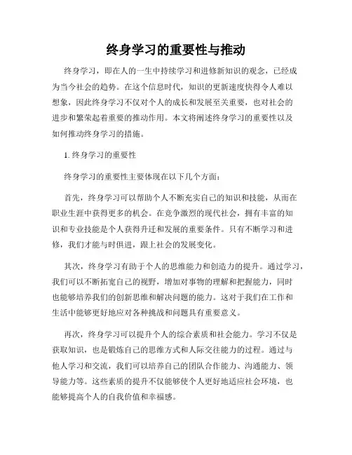 终身学习的重要性与推动