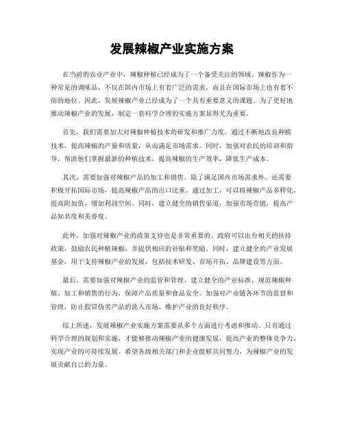 发展辣椒产业实施方案