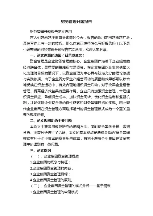 财务管理开题报告范文通用