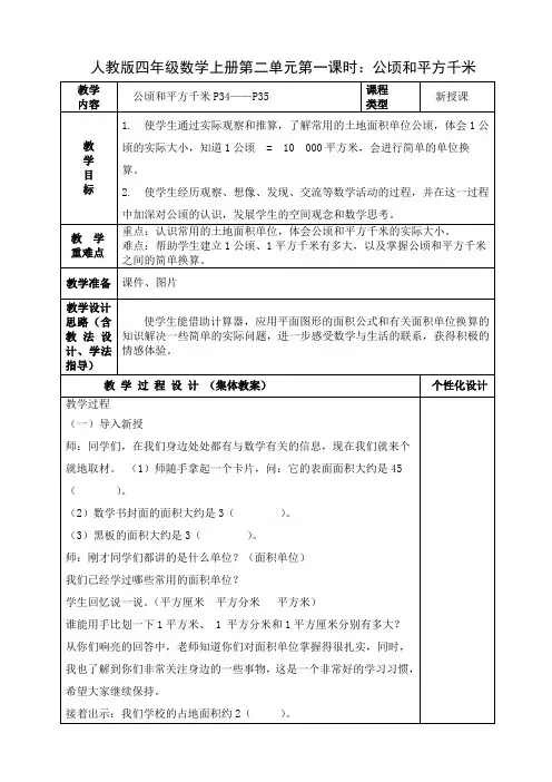 人教版四年级数学上册第二单元第一课时《公顷和平方千米》教案