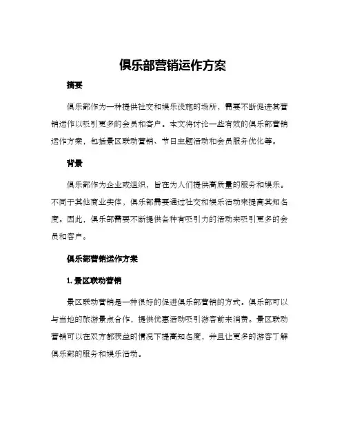 俱乐部营销运作方案