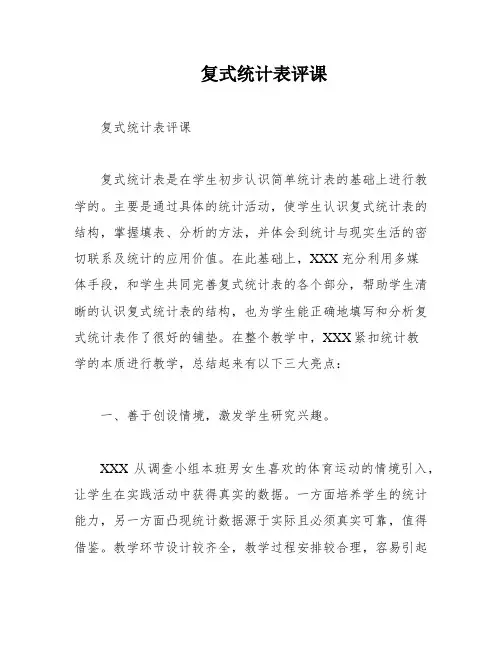 复式统计表评课