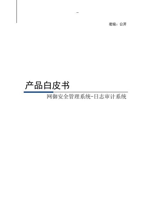 网御星云日志审计系统产品白皮书-V1.0
