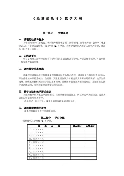 经济法概论教学大纲