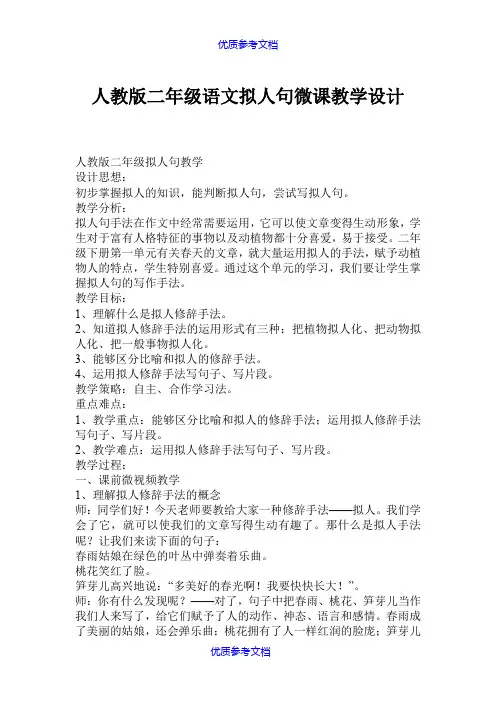 【参考借鉴】人教版二年级语文拟人句微课教学设计.doc