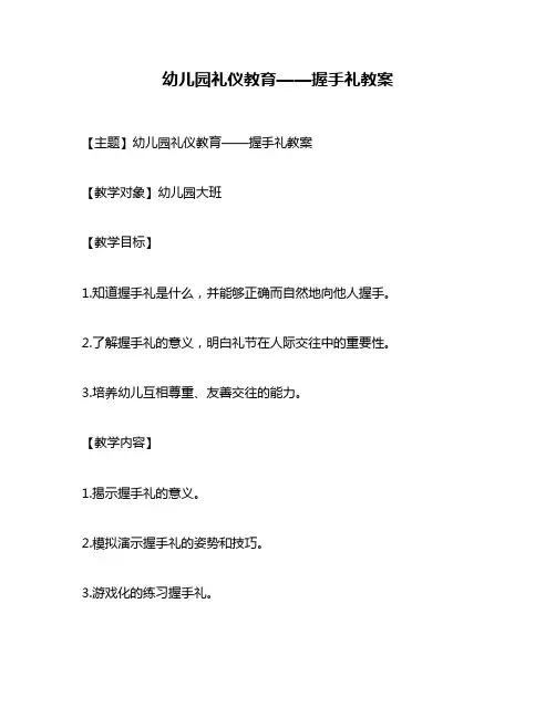幼儿园礼仪教育——握手礼教案