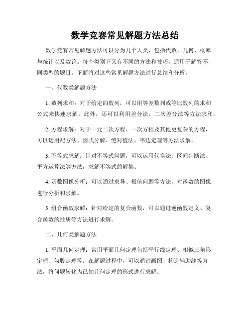 数学竞赛常见解题方法总结