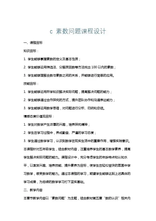 c素数问题课程设计